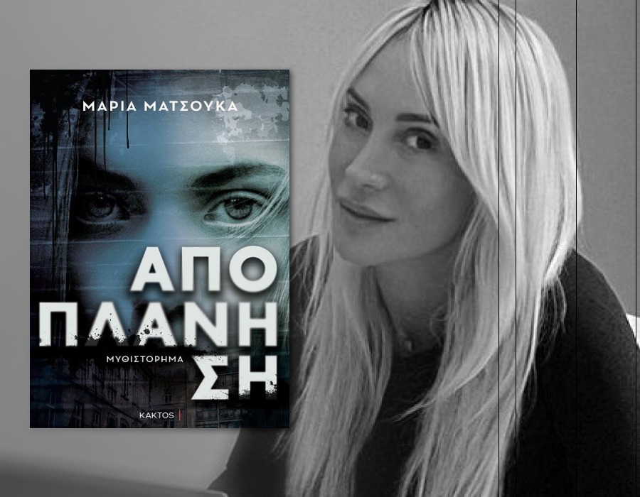 Μαρία Ματσούκα: «Οι άνθρωποι πρέπει να γνωρίσουν τα οφέλη της ανάγνωσης βιβλίων»