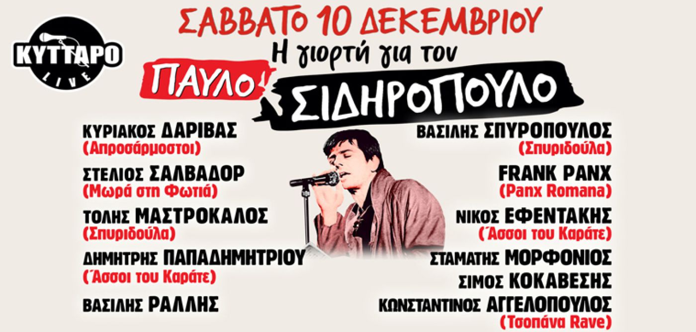 Η Γιορτή για τον Παύλο Σιδηρόπουλο στο Κύτταρο, Σάββατο 10 Δεκεμβρίου