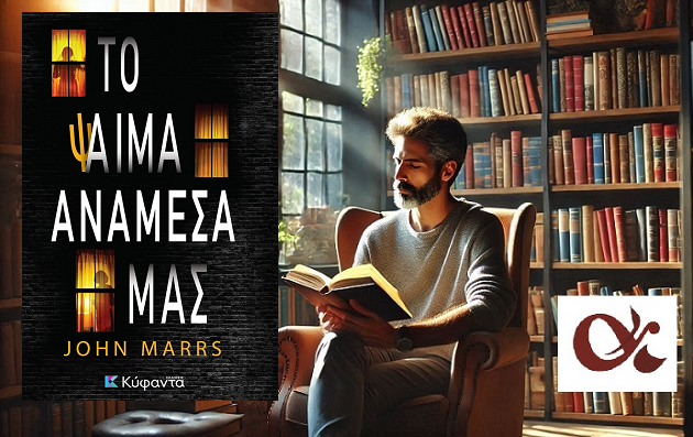 «Το ψαίμα ανάμεσά μας» του John Marrs στην προθήκη της αυλή μας