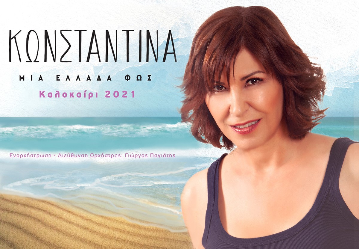 Κωνσταντίνα: «Μια Ελλάδα Φως», στο Κηποθέατρο Παπάγου