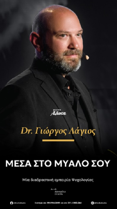 «Μέσα στο Μυαλό σου» του Δρ. Γιώργου Λάγιου, στο ΘΕΑΤΡΟ ΑΛΙΚΗ - Νέες ημερομηνίες παράστασης την εορταστική περίοδο
