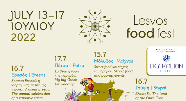 Το Lesvos Food Fest ξεκινά στις 13 Ιουλίου…