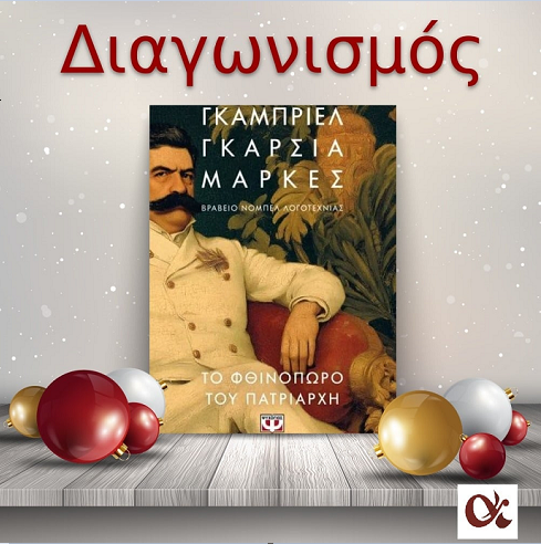 📚🎁 Giveaway: «Το φθινόπωρο του πατριάρχη» από τις Εκδόσεις Ψυχογιός