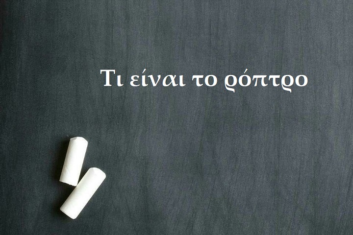 Τι είναι το ρόπτρο