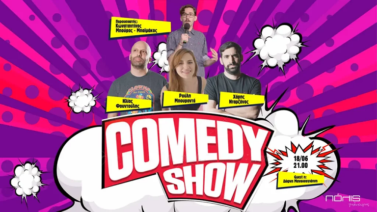 Stand-Up Comedy Show, Κυριακή 18 Ιουνίου στις 21.00  