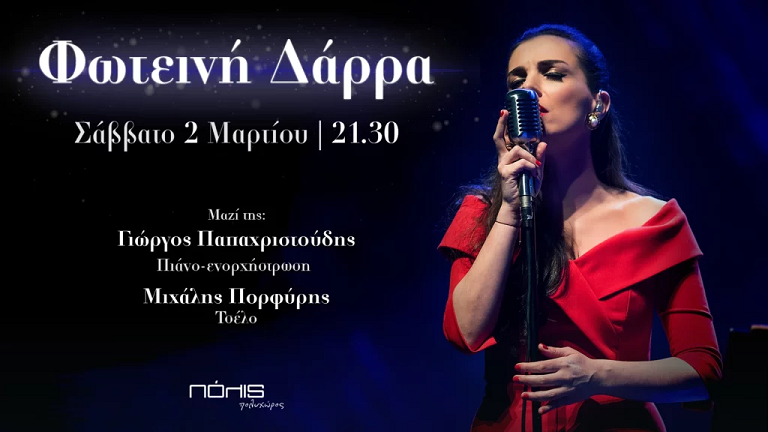 Η Φωτεινή Δάρρα επιστρέφει στον Πολυχώρο Πόλις!