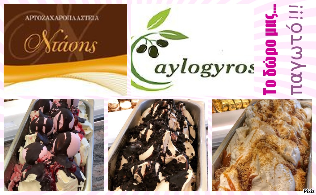 🎁 Διαγωνισμός: «Φρέσκο Ιταλικό Παγωτό» από το Αρτοζαχαροπλαστείο ΝΤΑΣΗΣ
