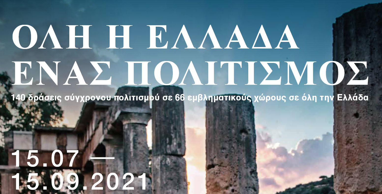 «Όλη η Ελλάδα ένας Πολιτισμός» | Πρόγραμμα – Καλοκαίρι 2021