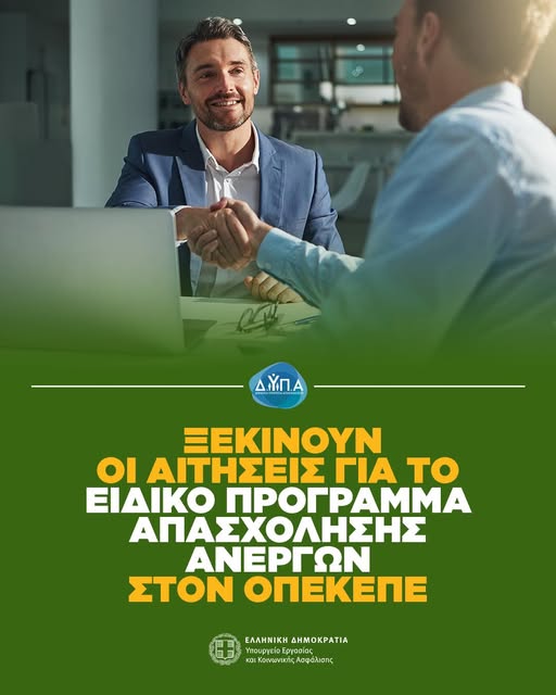 Ξεκίνησαν οι αιτήσεις για το ειδικό πρόγραμμα απασχόλησης ανέργων στον ΟΠΕΚΕΠΕ