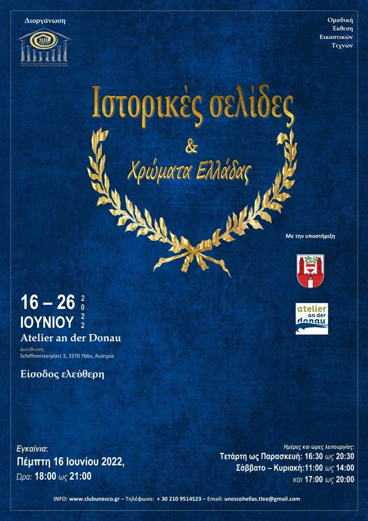 Ανοιχτή πρόσκληση σε εικαστικούς, από τον Όμιλο για την UNESCO Τεχνών, Λόγου και Επιστημών Ελλάδος