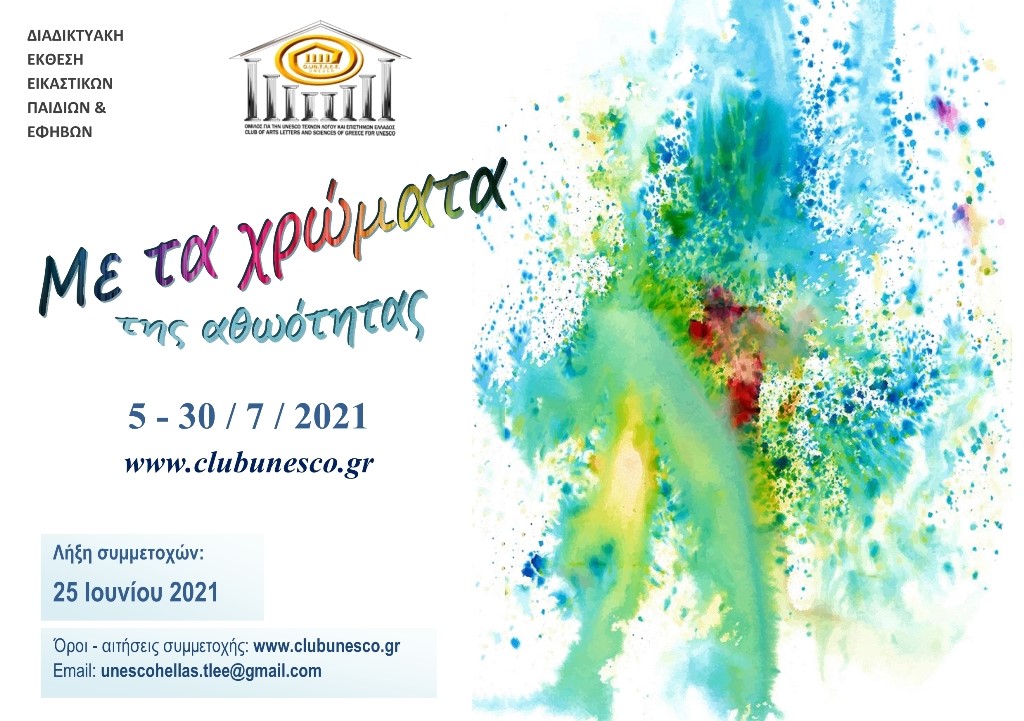 «Με τα χρώματα της αθωότητας», για συμμετοχή παιδιών και εφήβων…  Ανοιχτή πρόσκληση