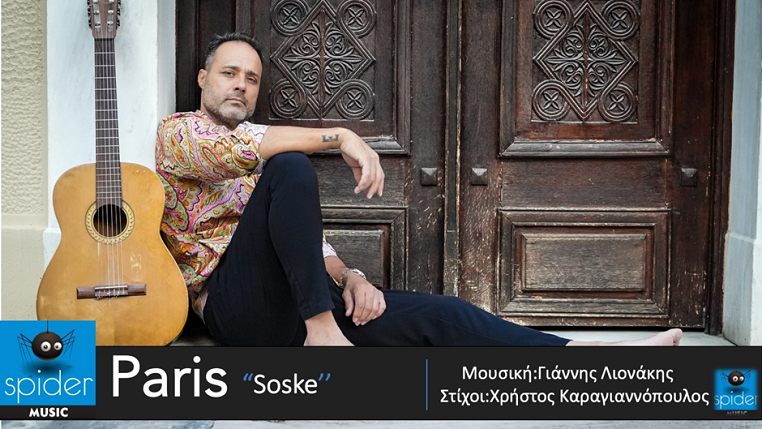 Paris - Soske (Γιατί) |Νέο single από τη Spider Music