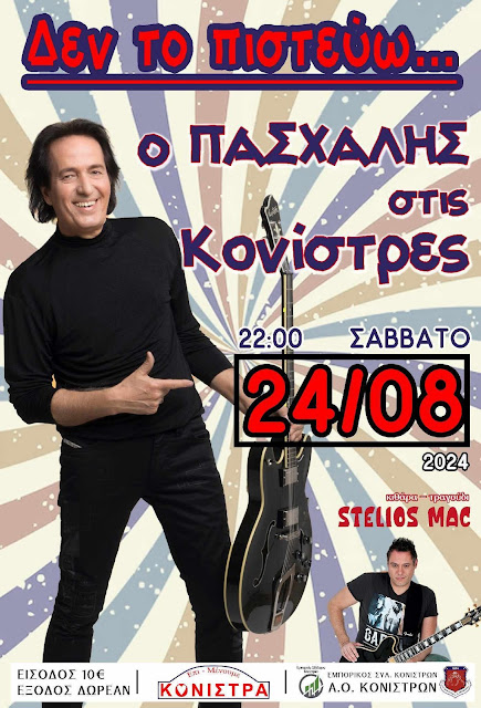 Σάββατο 24/8 ο Πασχάλης στις Κονίστρες Ευβοίας!