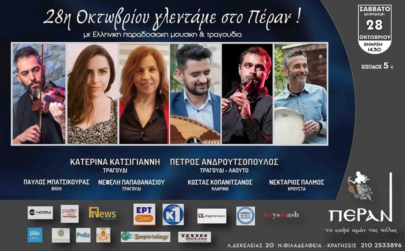 Παραδοσιακό γλέντι στο "Πέραν καφέ αμάν " το Σάββατο 28 Οκτωβρίου