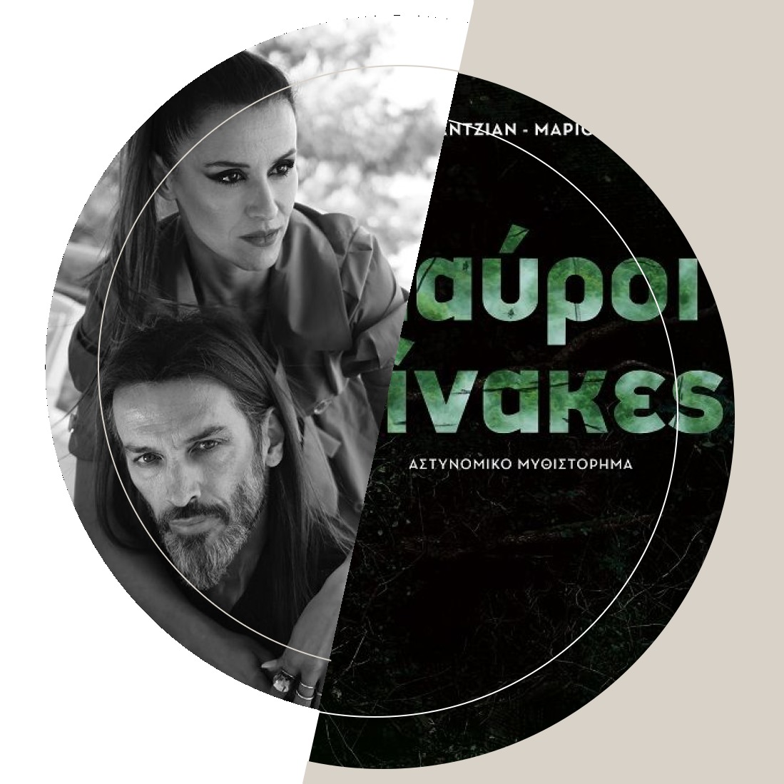 «Μαύροι πίνακες»: Οι συγγραφείς Σοφία Καζαντζιάν &amp; Μάριος Ιορδάνου συζητούν με τον Παύλο Ανδριά