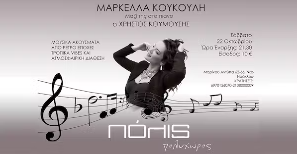 Η Μαρκέλλα Κουκούλη και ο Χρήστος Κουμούσης, στο Πόλις 22.10