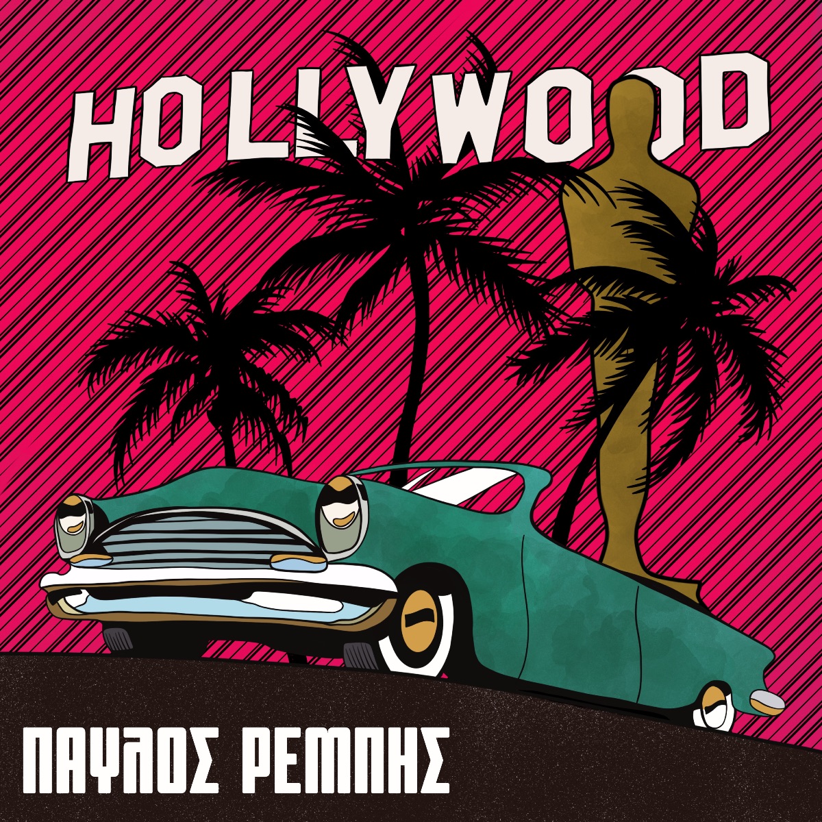 «Hollywood» το νέο digital single του Παύλου Ρεμπή