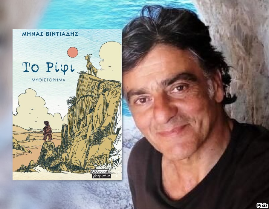 Μηνάς Βιντιάδης: Στον «Ιανό» η πρώτη παρουσίαση του νέου του μυθιστορήματος «Το Ρίφι»
