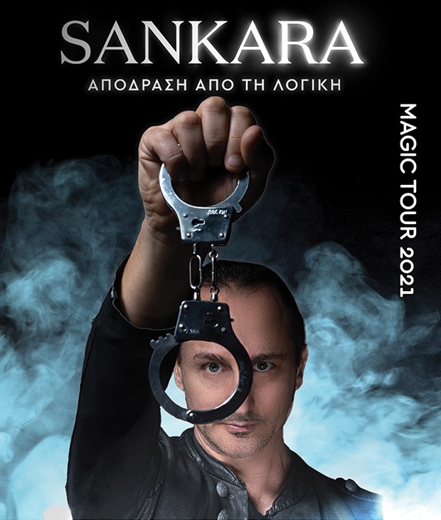 «ΑΠΟΔΡΑΣΗ ΑΠΟ ΤΗ ΛΟΓΙΚΗ»: Το νέο show από τον  SANKARA MAGIC