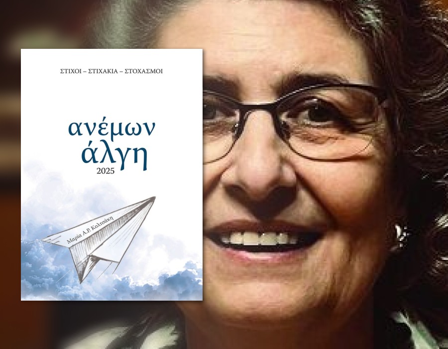Μαρία Α. Ρέντη-Κολτσάκη: «Η ποίηση είναι απαύγασμα ερεθισμάτων» 
