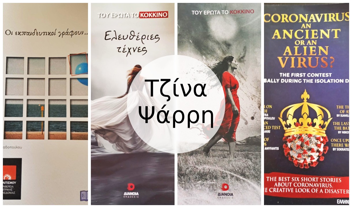 τζινα συλλογικά