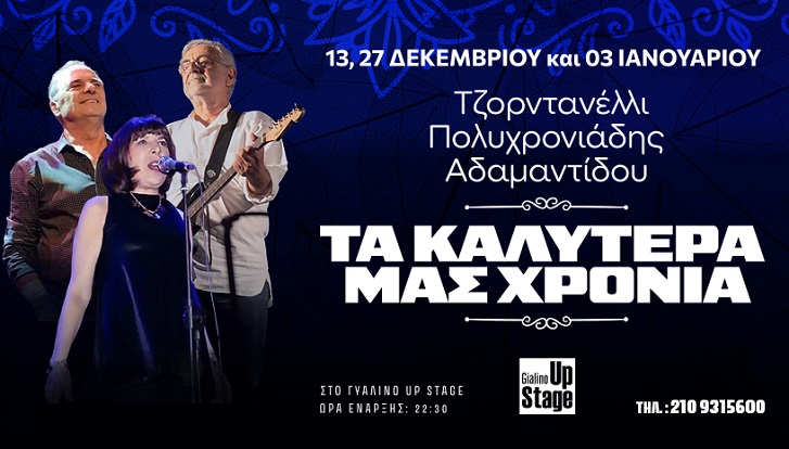 ΤΖΟΡΝΤΑΝΕΛΛΙ - ΠΟΛΥΧΡΟΝΙΑΔΗΣ - ΑΔΑΜΑΝΤΙΔΟΥ: "Τα καλύτερα μας χρόνια" 