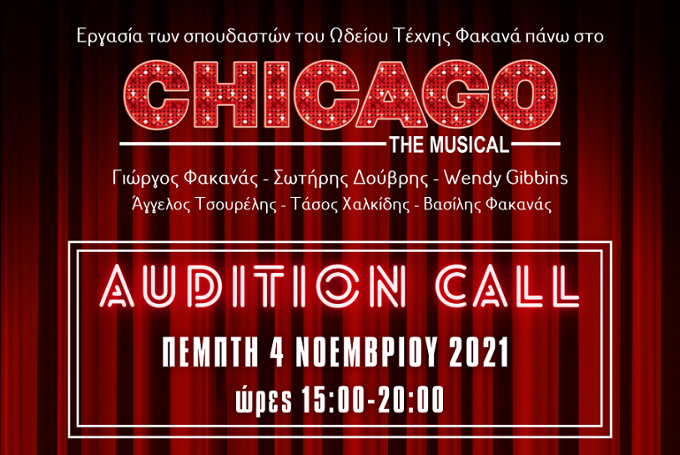 AUDITION: για το Εκπαιδευτικό Σεμινάριο πάνω στο CHICAGO, στο Art Music School - Ωδείο Τέχνης Φακανά