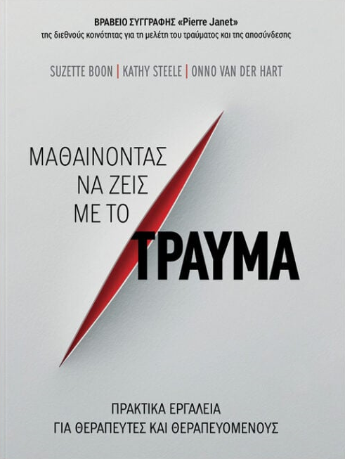 τραυμα-βιβλ-7.12.jpeg