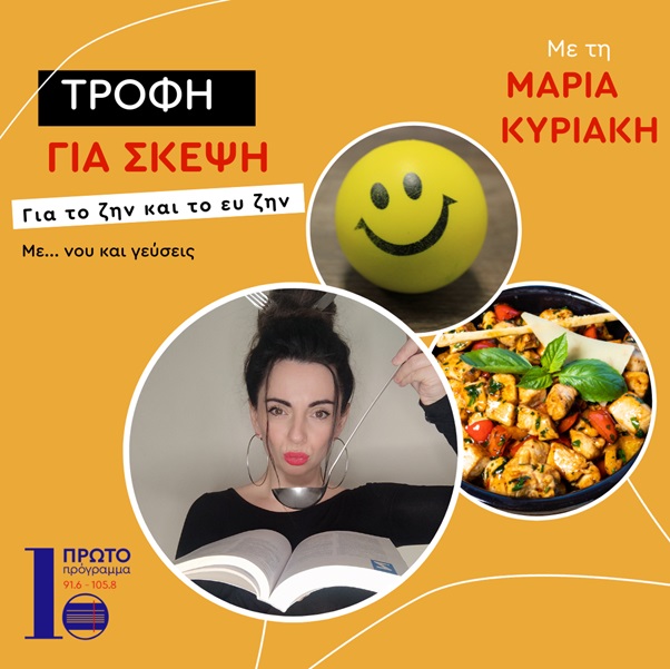 ΠΡΩΤΟ ΠΡΟΓΡΑΜΜΑ: «Τροφή για σκέψη» με τη Μαρία Κυριάκη – Νέα εκπομπή