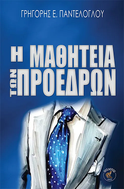 Γρηγόρης Ε. Παντελόγλου | «Η Μαθητεία των Προέδρων» | Εκδόσεις Οσελότος