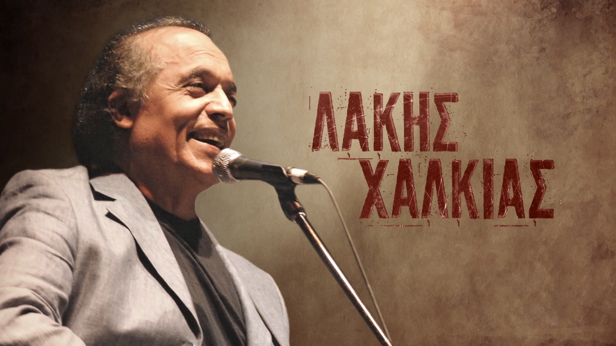 Λάκης Χαλκιάς: «Από Νύχτα σε Νύχτα», νέο τραγούδι…