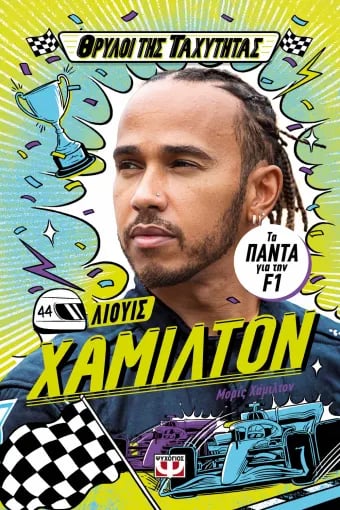 χαμιλτον βιβλιο