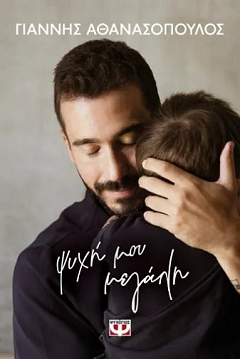 ψυχη_μου-αθανασο-4.jpeg