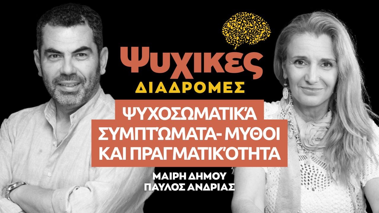 Ψυχικές διαδρομές: Ψυχοσωματικά συμπτώματα: μύθοι και πραγματικότητα (Επεισόδιο 20)