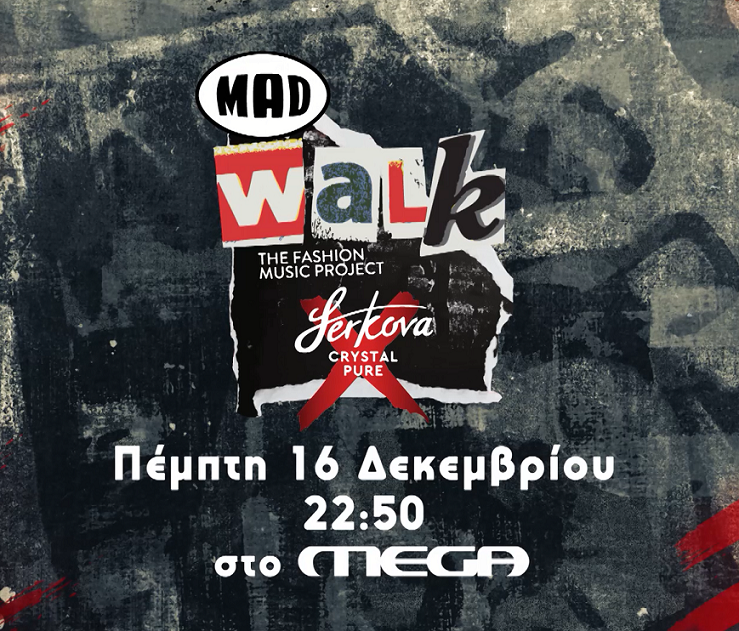 «MADWALK 2021 BY SERKOVA CRYSTAL PURE THE FASHION MUSIC PROJECT», ΑΠΟΚΛΕΙΣΤΙΚΑ ΣΤΟ MEGA  