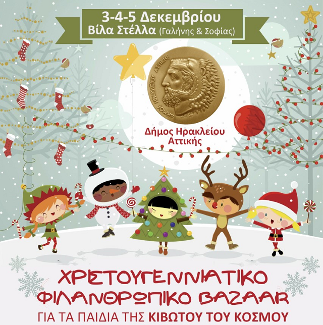 Χριστουγεννιάτικο bazaar του Δήμου Ηρακλείου Αττικής, για την «Κιβωτό του Κόσμου» 